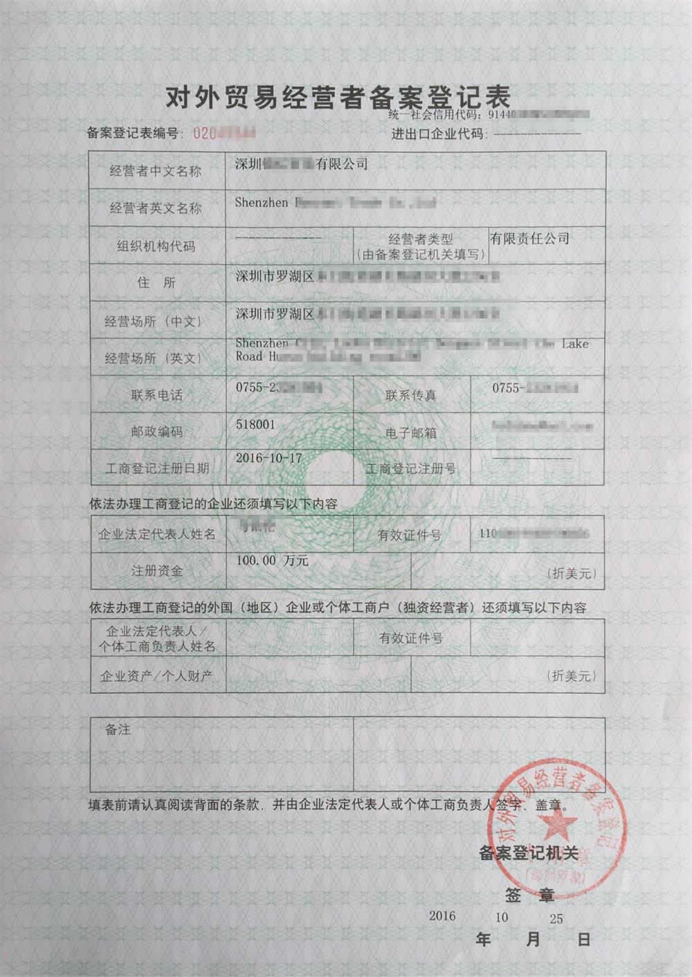 對(duì)外貿(mào)易備案登記表